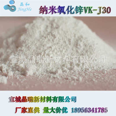 纳米氧化锌 30nm 活性高 纳米ZnO粉 宣城晶瑞