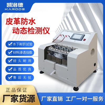 皮料防水测试机皮革防水性检测仪渗水检测仪皮革动态防水性试验机