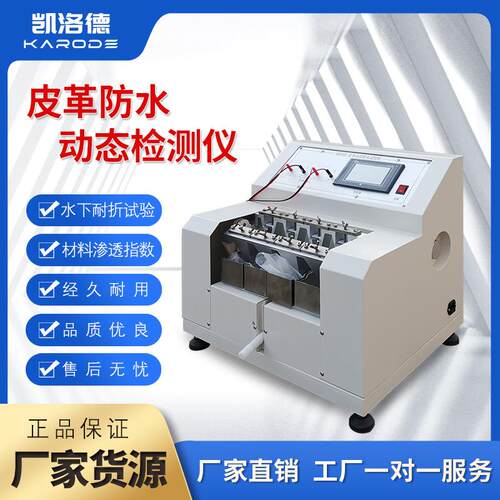 皮料防水测试机皮革防水性检测仪渗水检测仪皮革动态防水性试验机
