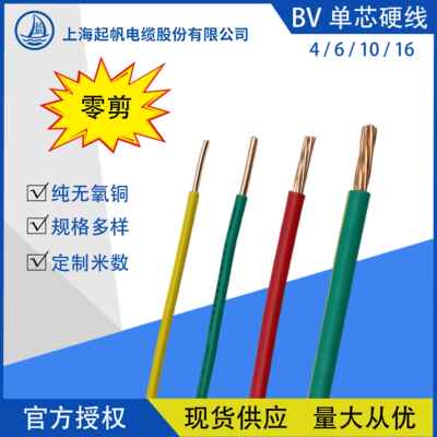 上海起帆电线单芯硬导体铜线剪零BV4/6/10/16平方空调布线进户线