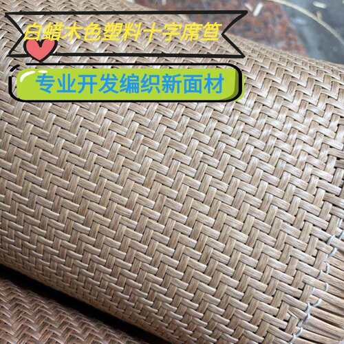 白蜡木色胶席笪平价机织十席工厂斜纹7字席密编藤编织席子pe面料