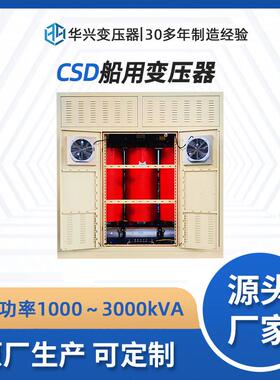 华兴源头厂家供应CSD-2000kVA隔离变压器船用照明690变400可定制