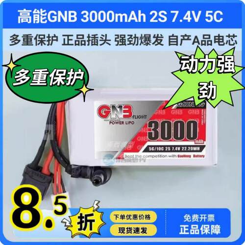 高能GNB 3000mAh 2S 7.4V 5C肥鲨大疆眼镜锂电池FPV遥控模型