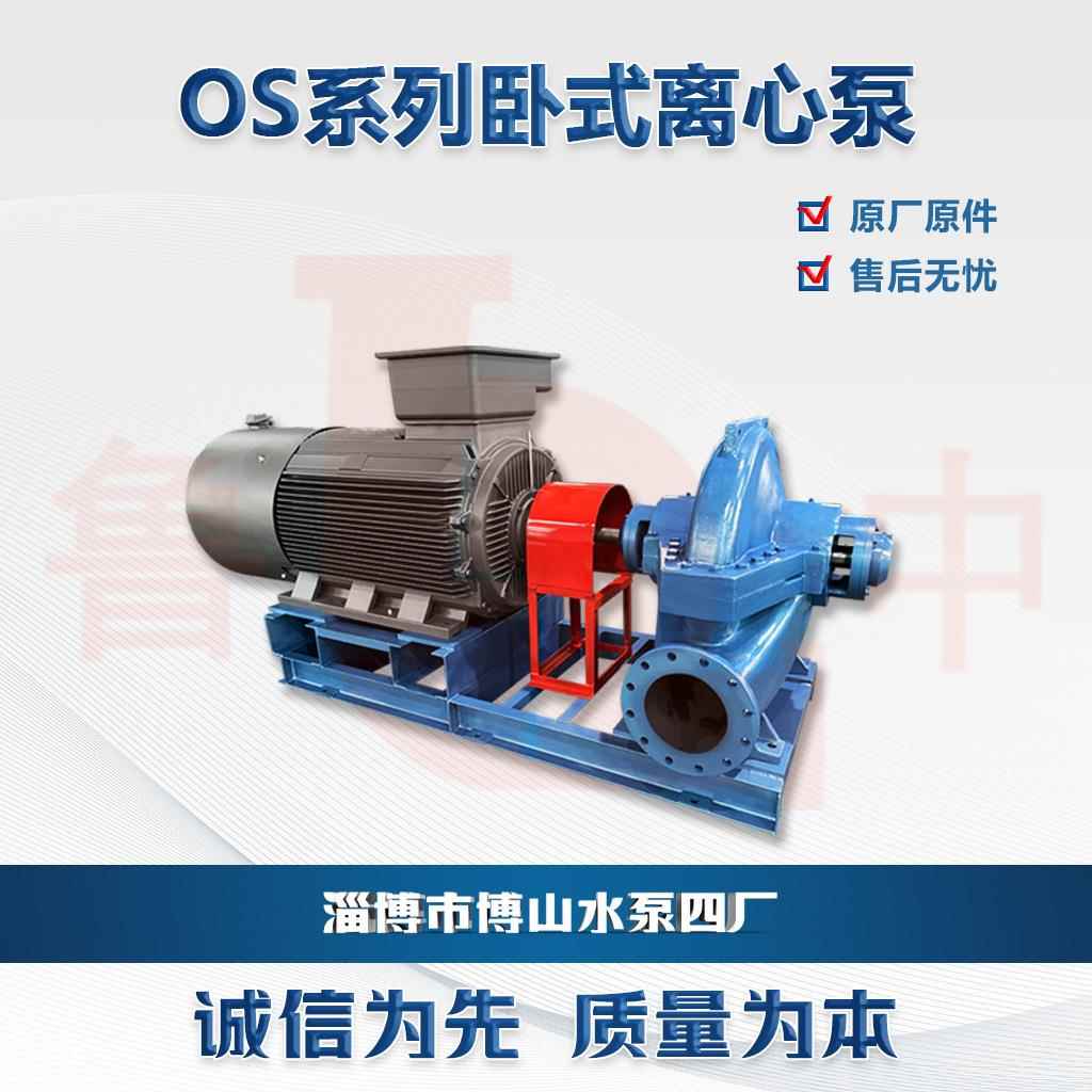 OS100-250I型双吸中开泵农业灌溉电厂供水大流量清水泵牌