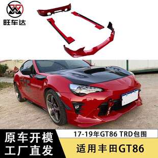 适用于17 TRD包围ABS包围前唇后唇侧裙汽车配件 19年丰田GT86改装