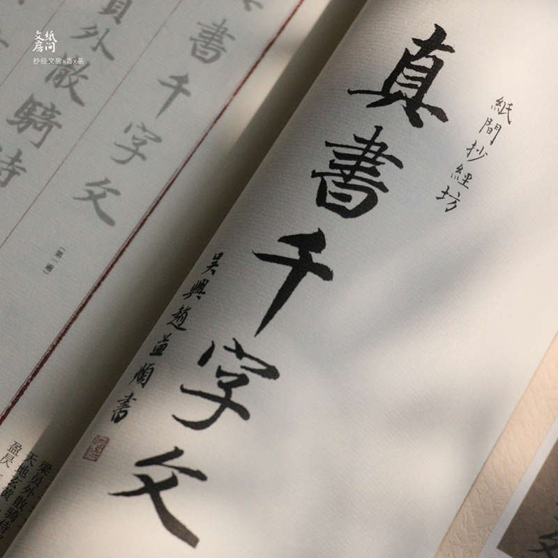 赵孟頫真书千字文毛笔小楷宣纸描红抄经线装本楷书千字文练字纸间