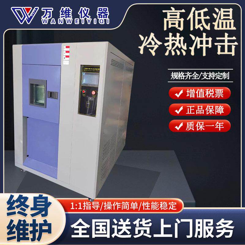 冷热冲击试验箱 高低温冲击试验机 可程式恒温恒湿交变湿热厂家