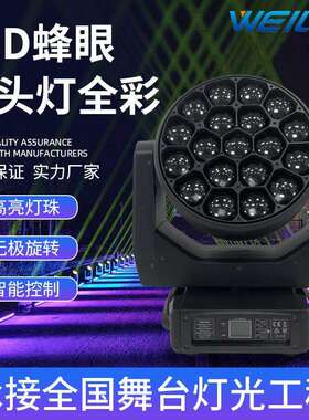 新款19*40W LED蜂眼摇头灯全彩RGBW无极摇头染色灯不带光圈舞台灯