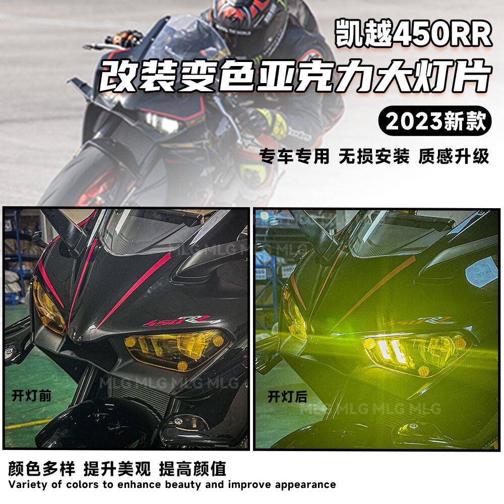 适用凯越450RR改装改色大灯片亚克力保护大灯贴片保护罩变色配件