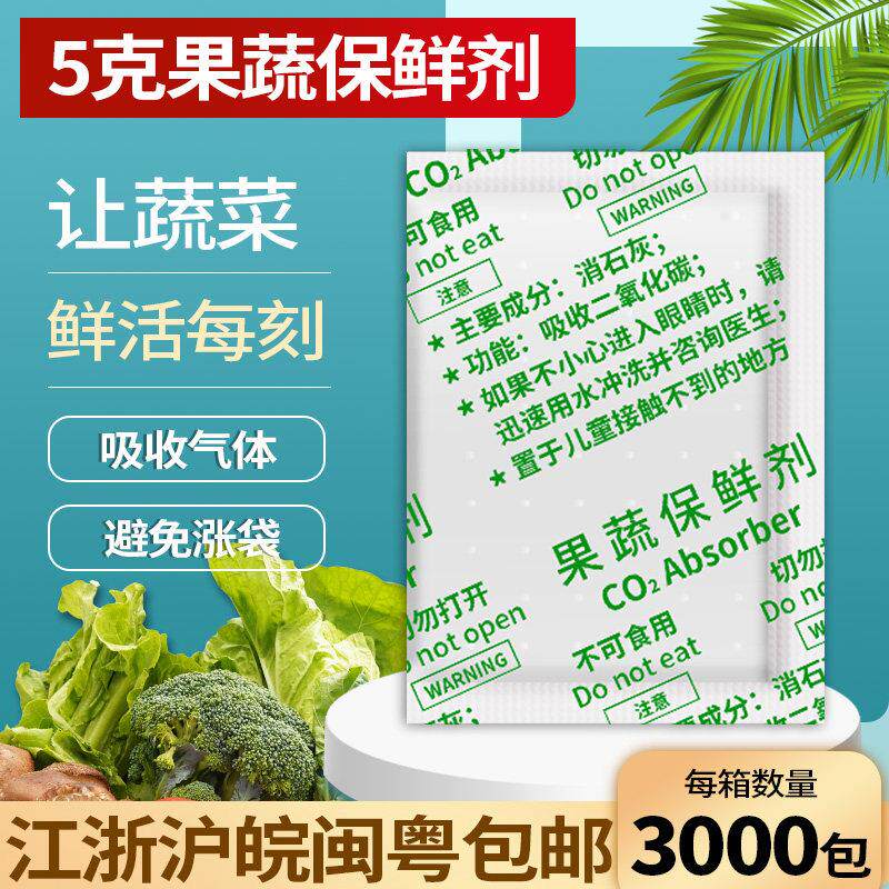 5克g果蔬保鲜剂乙烯吸收剂消石灰防腐干燥剂蔬菜抗氧水果防潮剂