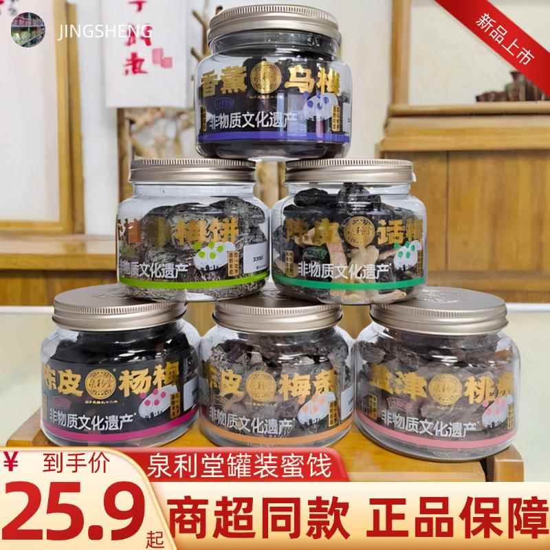 泉利堂308g陈皮话梅杨梅梅条干李饼非文化物质遗产冰糖蜜饯盐津吃图片