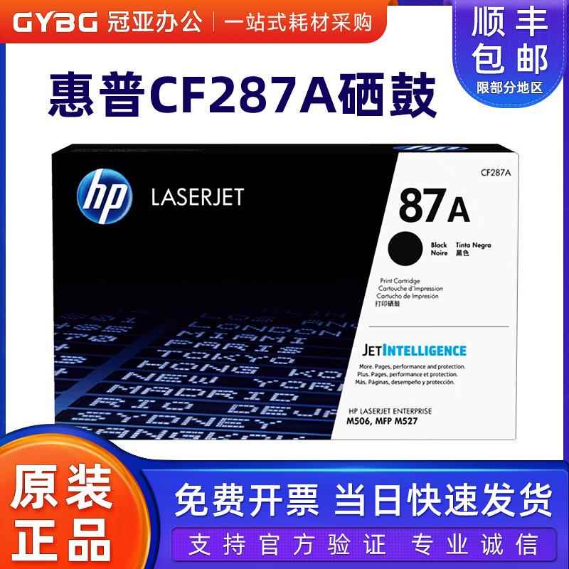 原装惠普CF287A硒鼓 87A硒鼓 粉盒M506 M526 M527dn打印机墨粉盒