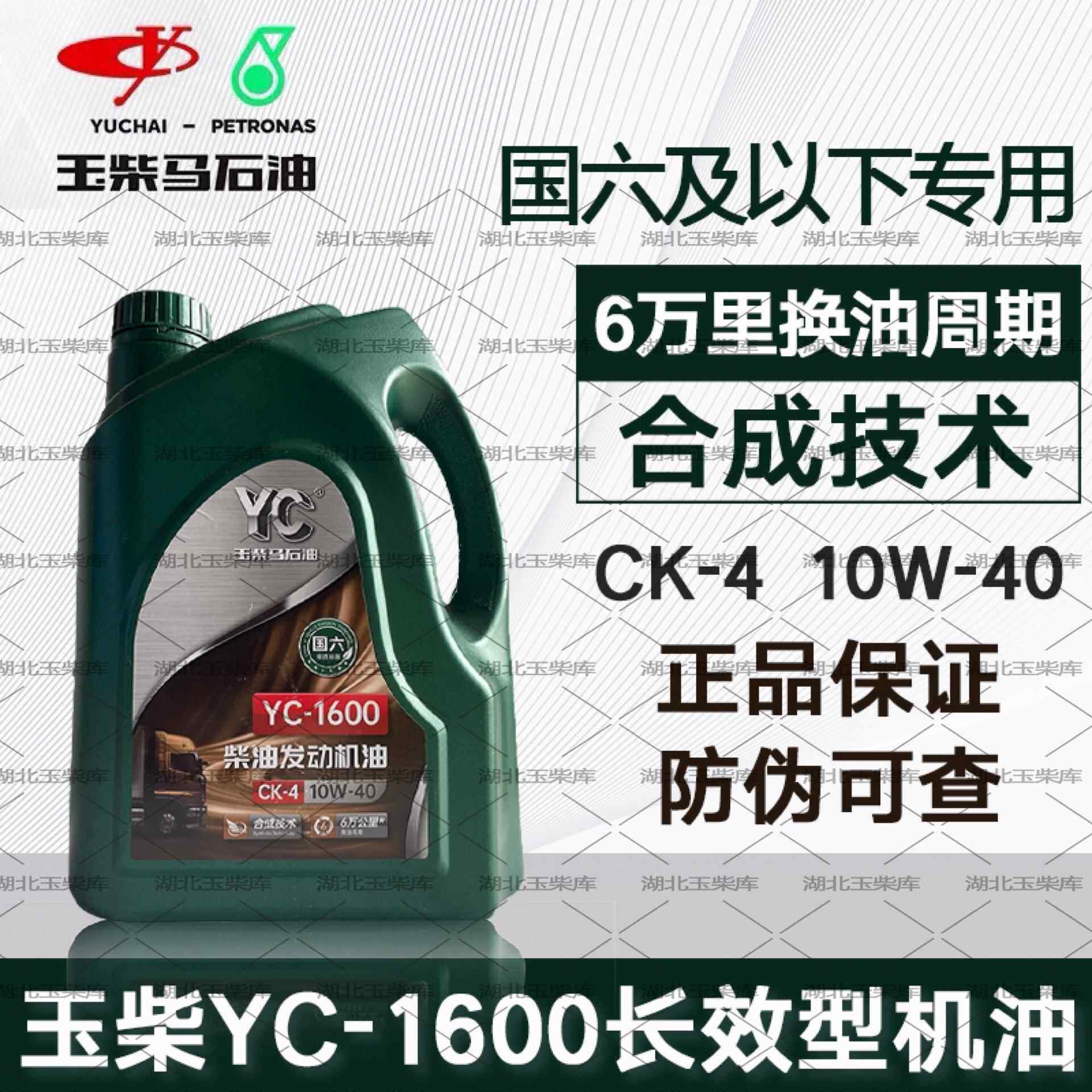 原装玉柴国六机油YC1600 10W-40通用柴机油CK-4换油周期6万公里4L