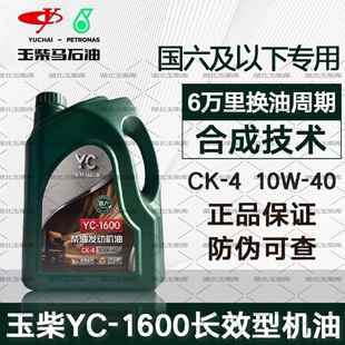 40通用柴机油CK 10W 4换油周期6万公里4L 玉柴国六机油YC1600 原装