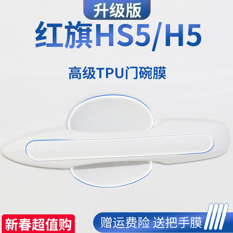 红旗HS5/H5汽车用品大全配件门碗保护膜门把手防护贴车门拉手防刮