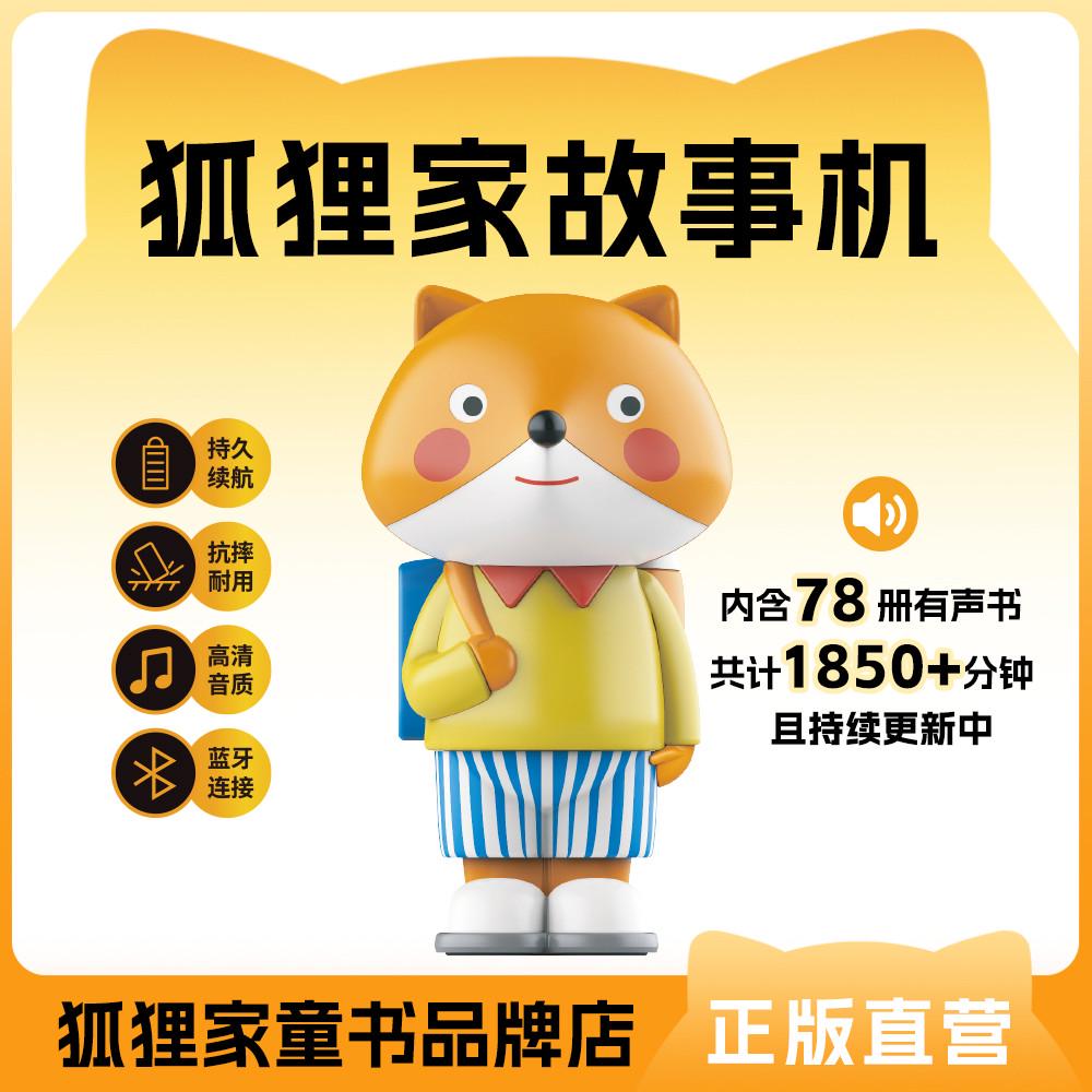狐狸家儿童故事机经典国学名著西游记三国演义宝宝早教故事机礼物