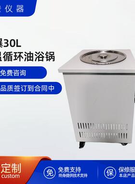 30L防爆油浴锅高温循环恒温实验室恒温水浴厂家恒温精准