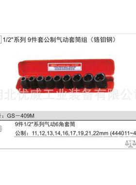ENIU天AEW赋S工具1/2″公制气动套G筒（铬钼钢9件套）G组S-409M
