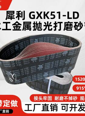 610犀利GXK51-LD砂带1520平板砂带机砂带915木工金属打磨抛光除锈