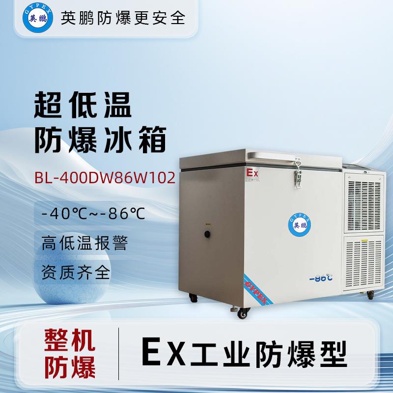 防爆超低温冰箱-86°C卧式102L实验室研发BL-400DW86W102