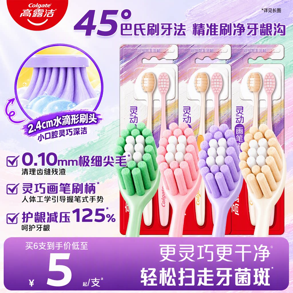 高露洁官方旗舰店灵动画笔牙刷超细软毛深层清洁护龈成人小口腔