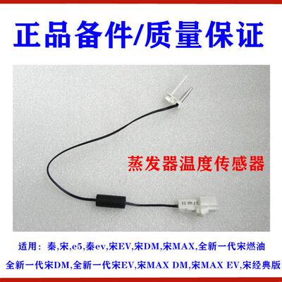 适用比亚迪秦宋e5 宋MAX 全新宋ev 蒸发器温度感测器空调温控开