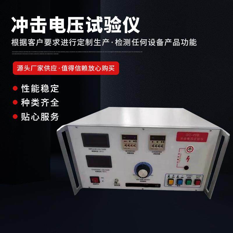 供应低压成套标准化冲击电压发生器冲击电压试验仪脉冲耐压测试仪