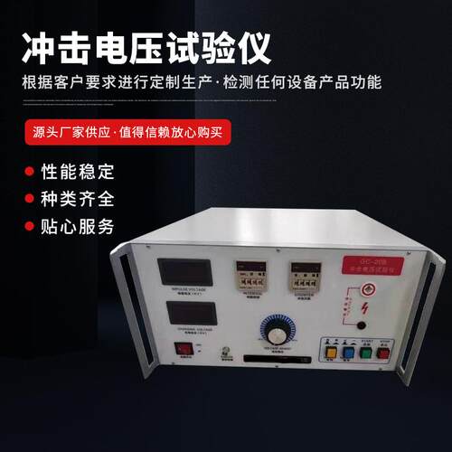供应低压成套标准化冲击电压发生器冲击电压试验仪脉冲耐压测试仪