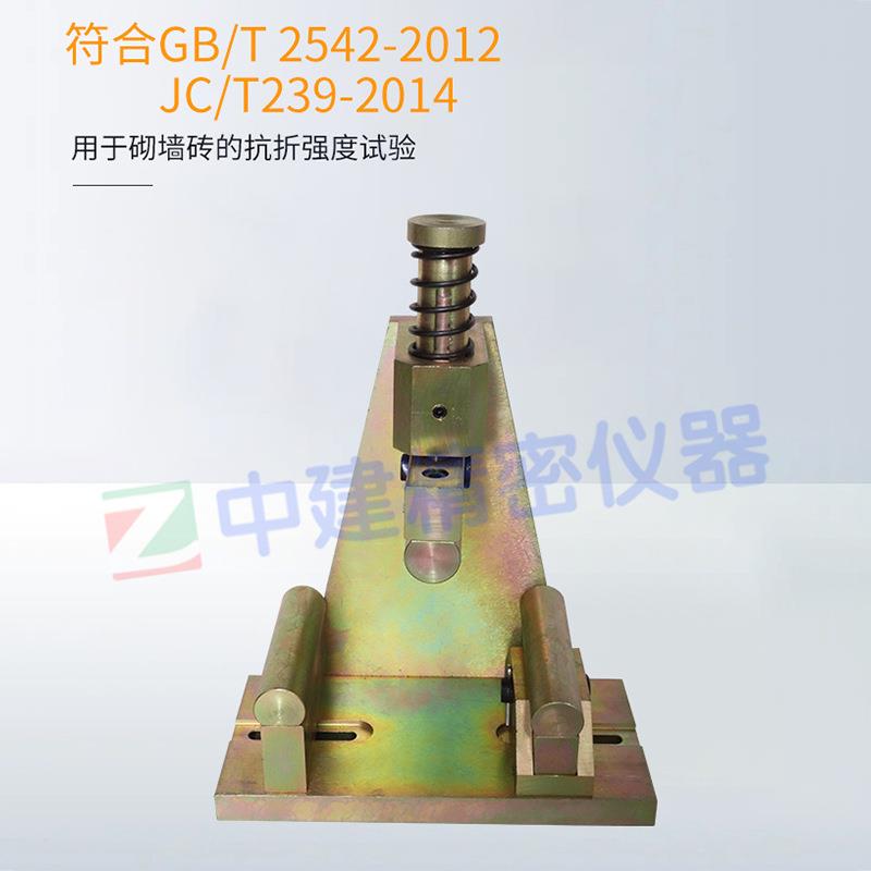 砌墙砖抗折夹具装置GBT2542红砖粉煤灰三点加荷试验强度仪器