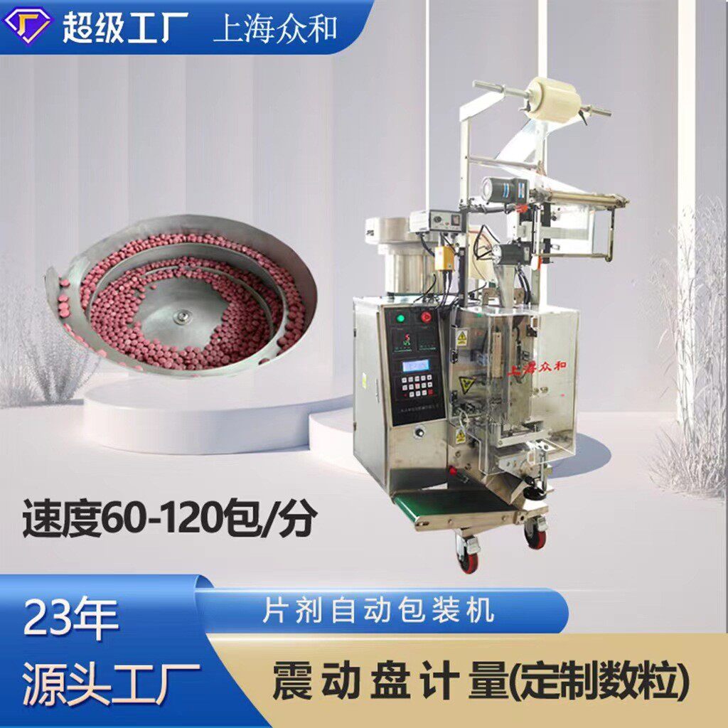 众和片剂包装机压片糖果包装机振动盘维生素C片剂包装机
