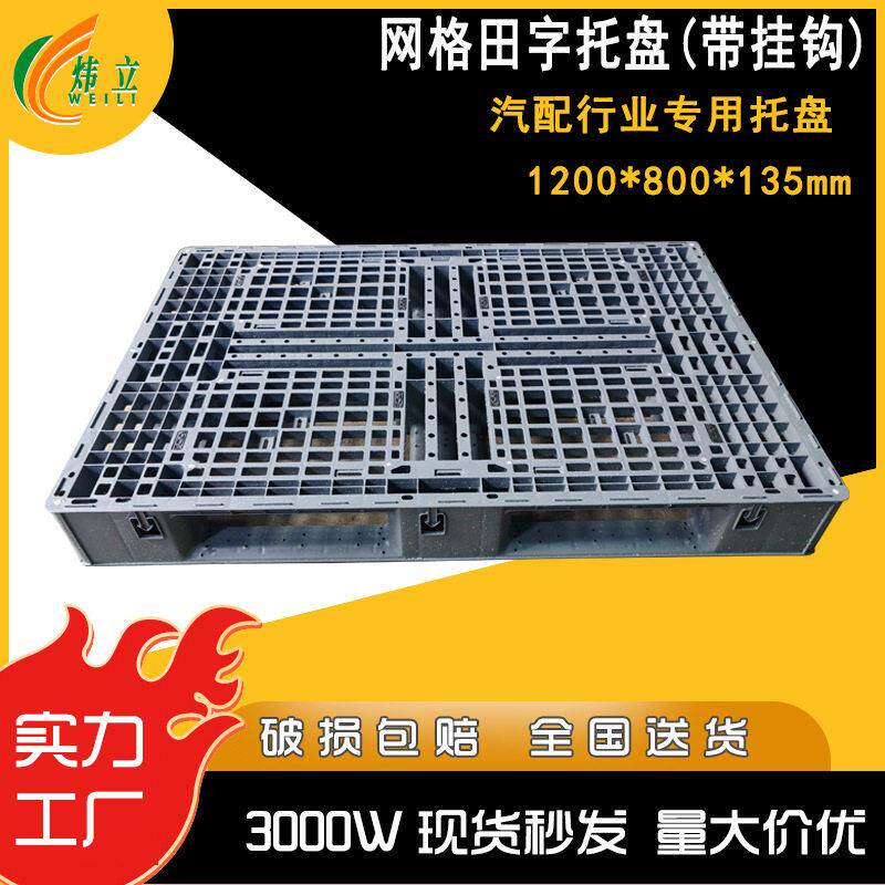 叉车塑料托盘网格田字卡板1208带双挂钩物流九脚垫板九脚塑料托盘