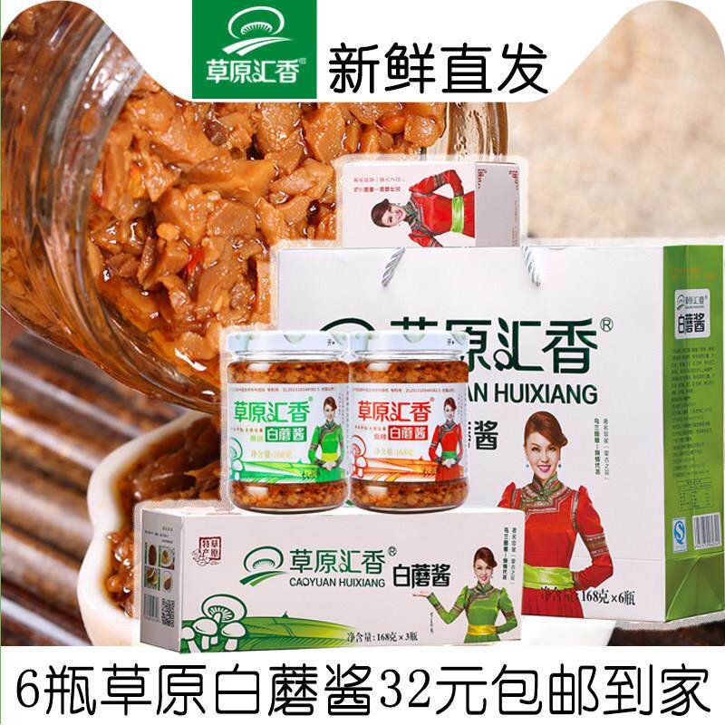6瓶包邮草原汇香草原白蘑菇酱香菇赤峰特产下饭拌面调味素食送礼