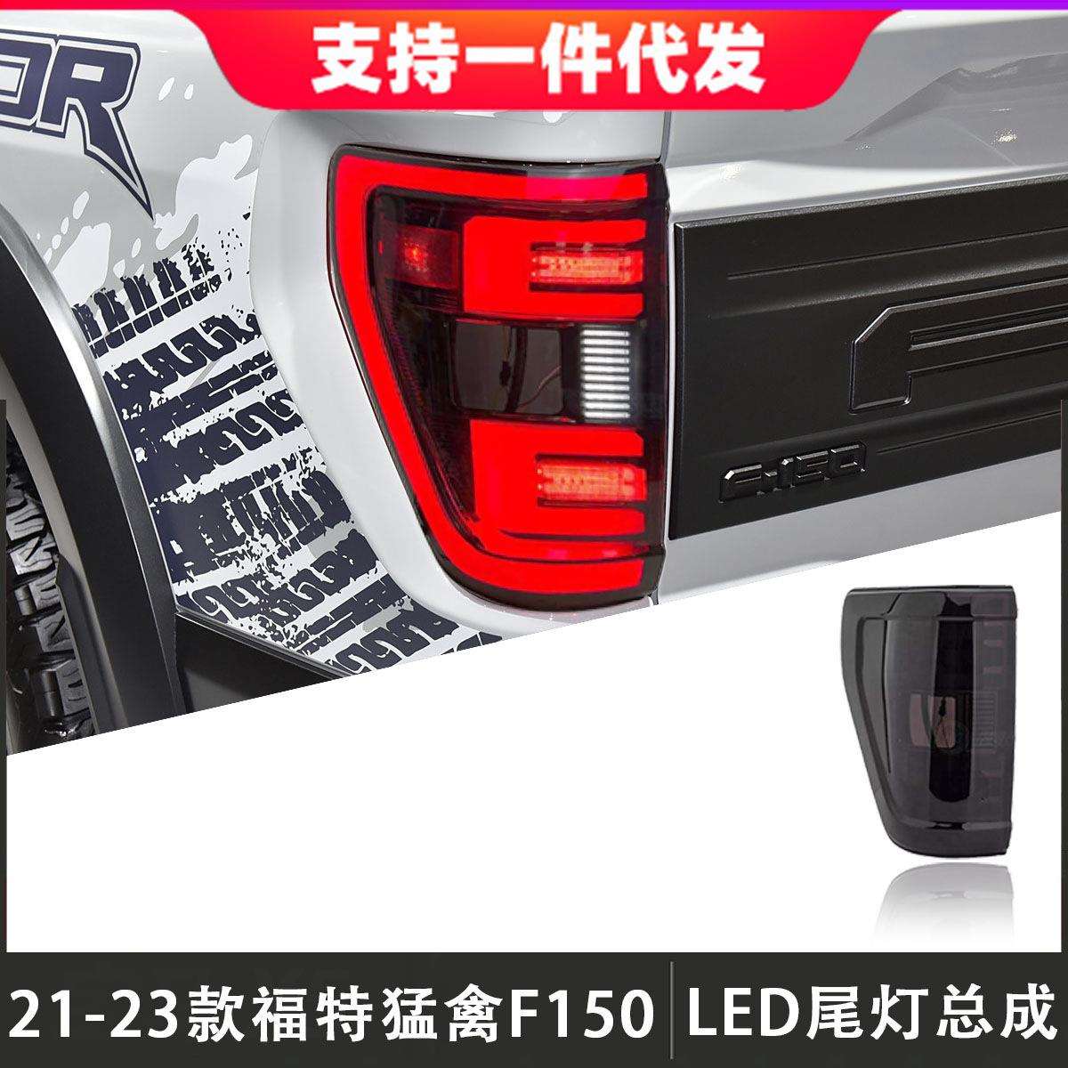 适用于21-23款福特猛禽F150尾灯总成改装LED后尾灯行车灯转向灯