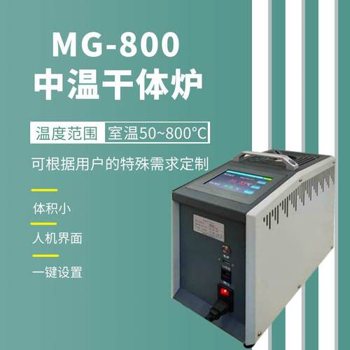SD-MG800干体温度校验炉恒温快便携式干井炉全自动红外液晶控温