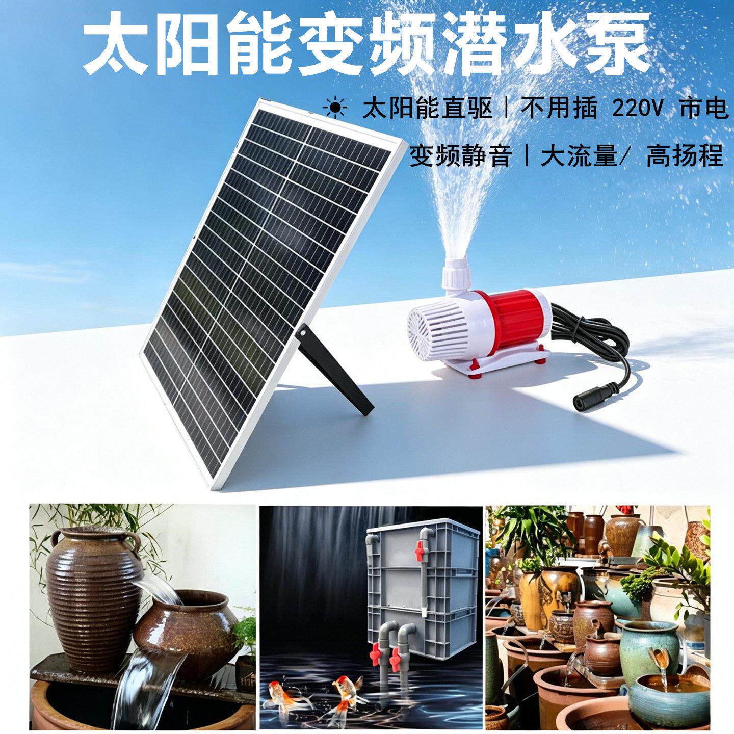 太阳能大功率高扬程变频循环水泵 适用鱼池过滤水车与假山流水摆