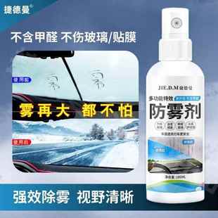 捷德曼防雾剂汽车挡风玻璃视野清晰后视镜车窗除雾长效防起剂