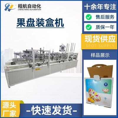 全自动果盘装盒机 纸盒装箱机 多功能包装机 自动化机械设备厂