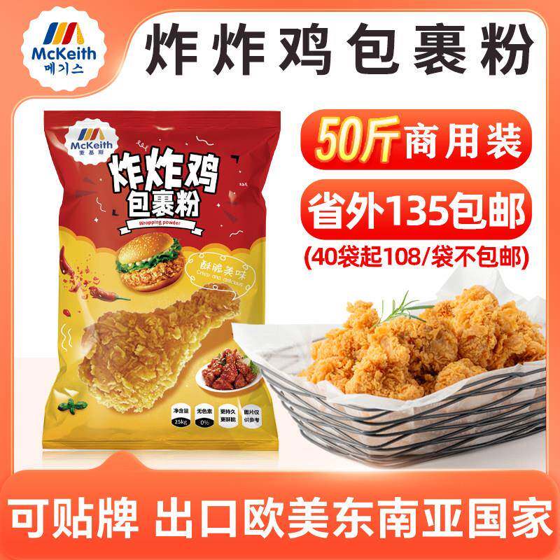 麦基斯炸鸡裹粉25kg炸鸡粉油炸 鸡米花鸡腿汉堡香辣鸡翅炸粉鳞片