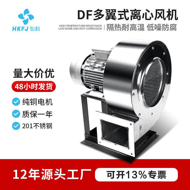 弘科DF多翼式离心风机不锈钢鼓风机低噪音耐温工业排烟除尘风机