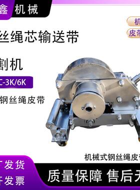 SCBC-3K/钢丝绳芯皮带切割机无需电源驱动快速切割输送带