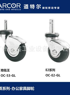 加拿大DARCOR道特尔脚轮办公家具脚轮：脚轮OC-53-GLOC-E2-GL