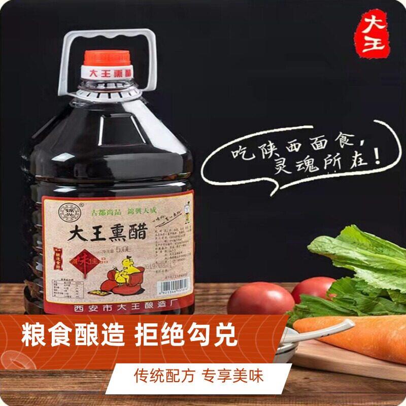 陕西香醋大王熏醋5升10斤凉拌醋饺子醋家用食用粮食醋