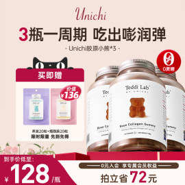 unichi玫瑰胶原小熊软糖澳洲玫瑰果小分子，海洋胶原蛋白60粒*3瓶装