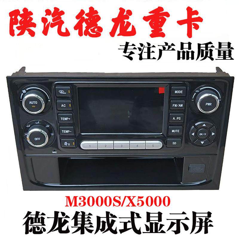 适用陕汽迪朗奇M3000S收音机显示屏X5000空调控制面板高清显示器