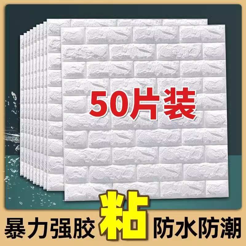 墙纸自粘3d立体墙贴装饰墙上房间卧室背景壁纸防水防潮防霉贴纸墙