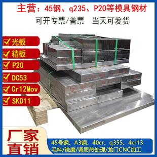 45钢精板光板调质板铣磨加工q235光料精料p20精光板718H板材定制