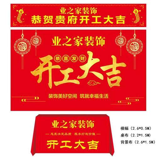 装修开工大吉幅仪式全套用品开工锤背景桌布签字公约横幅条装62饰
