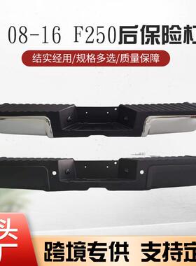 适用于2008-2016福特F250后保险杠黑色福特汽车保险杠