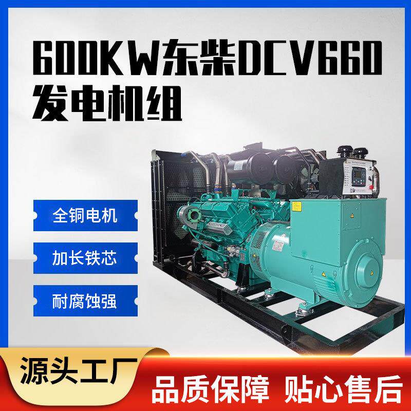 600KW东柴动力发电机组小区超市应急发电机组工程户外柴油发电机