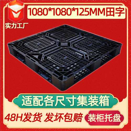 1080黑色田字网格塑料托盘一次性出口塑胶托盘塑料卡板1.08*1.08M